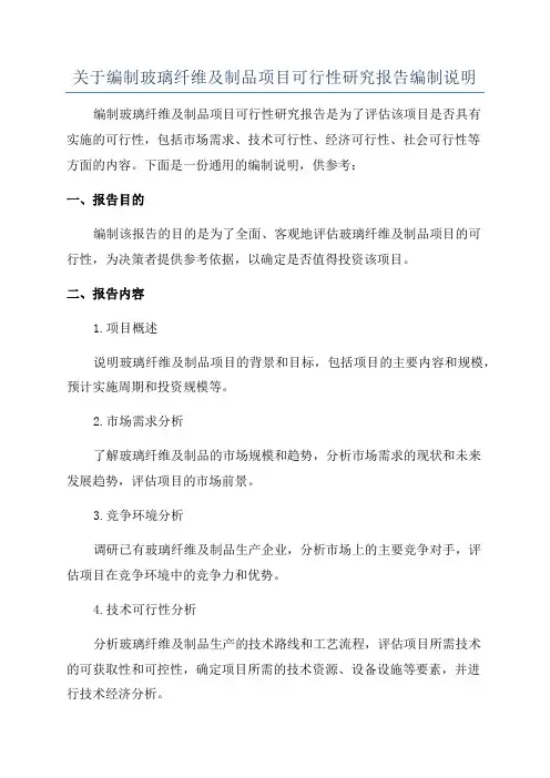 关于编制玻璃纤维及制品项目可行性研究报告编制说明