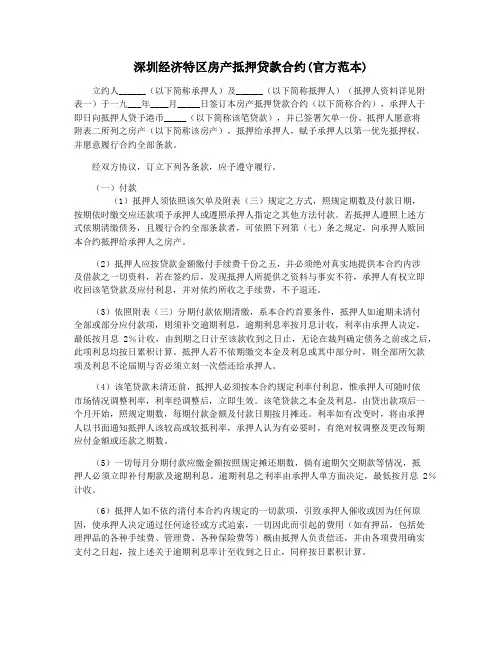 深圳经济特区房产抵押贷款合约(官方范本)