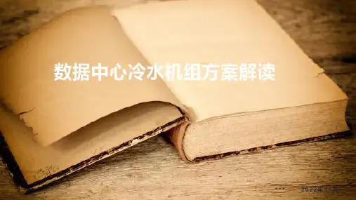 数据中心冷水机组方案解读  