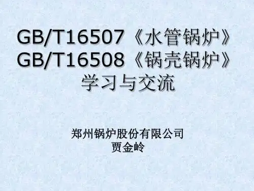 GB T 16507 16508宣贯解析