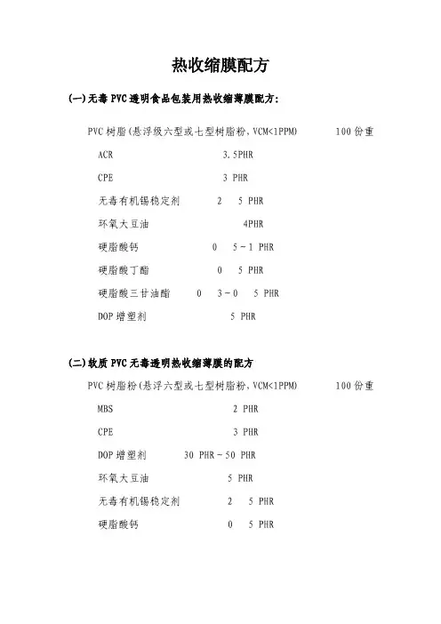 热收缩膜配方