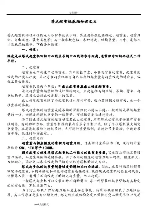 (word完整版)塔式起重机基础知识汇总(整理版),推荐文档