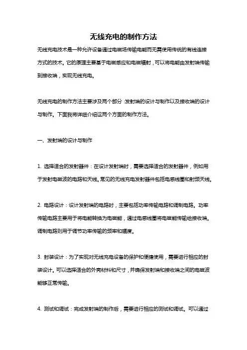 无线充电的制作方法