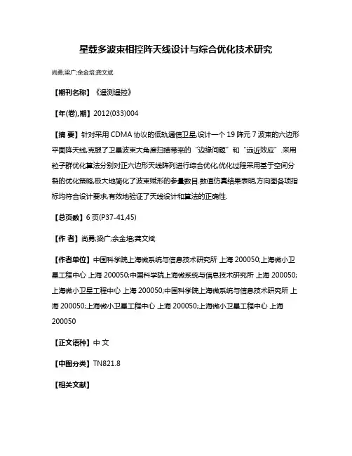 星载多波束相控阵天线设计与综合优化技术研究