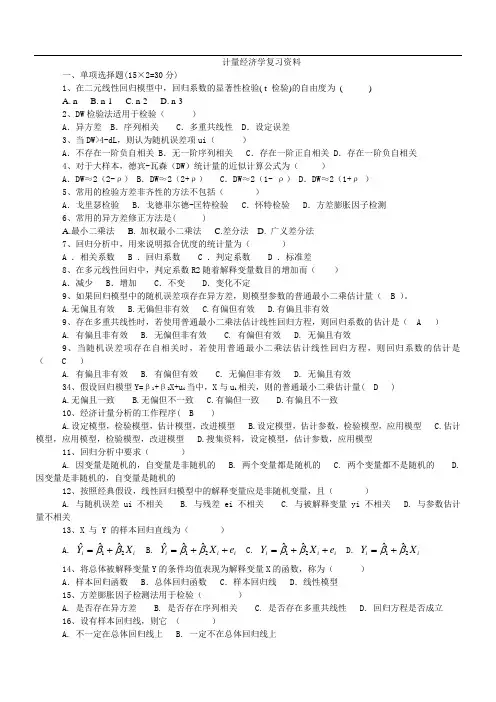 计量经济学 学生复习资料