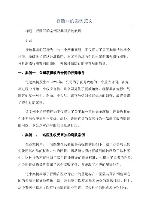 行贿罪的案例范文