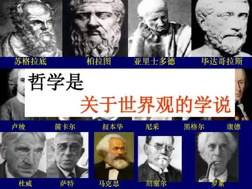 14关于世界观的学说