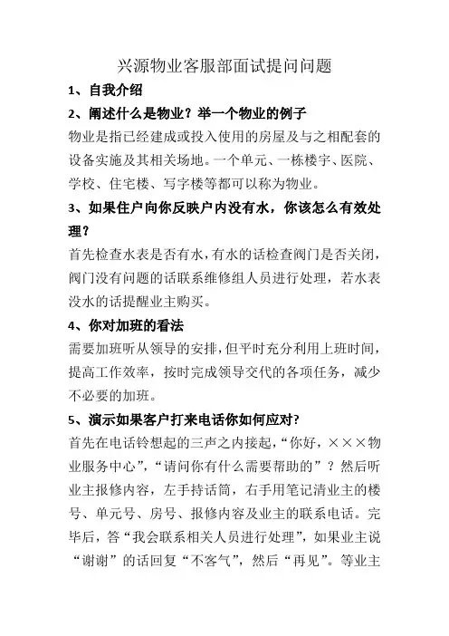 兴源物业客服部面试提问问题