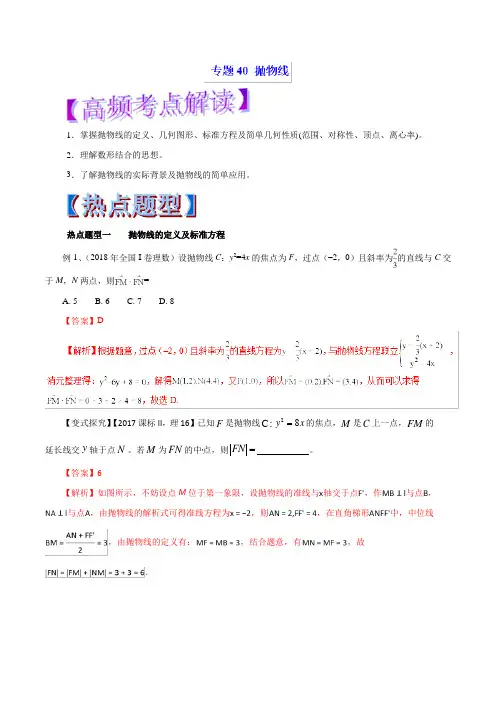 专题40 抛物线(教学案)-2019年高考数学(理)热点题型和提分秘籍 Word版含解析