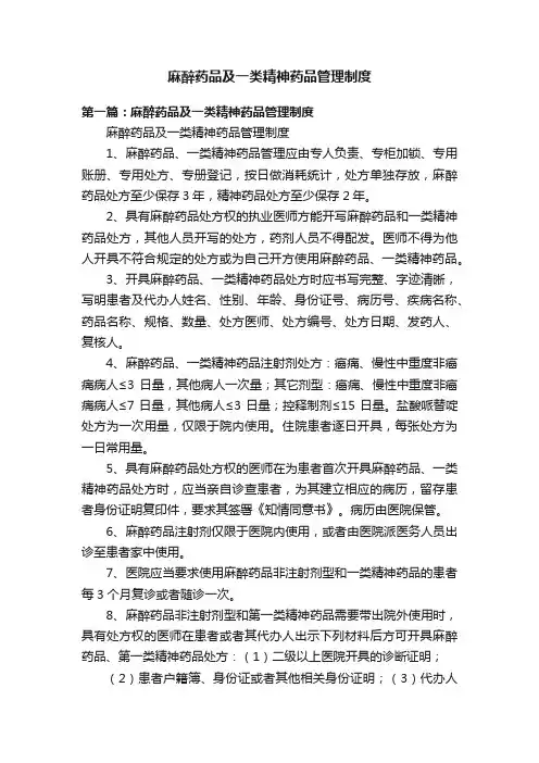 麻醉药品及一类精神药品管理制度