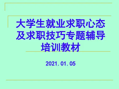大学生就业求职心态及求职技巧专题辅导培训教材