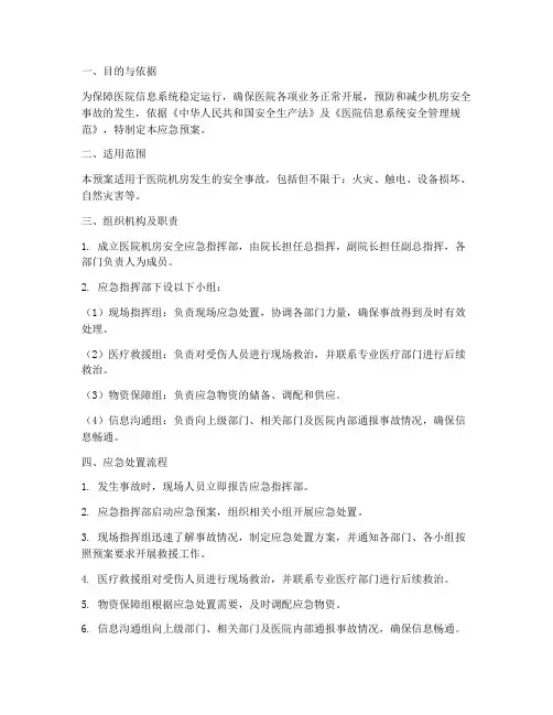 医院机房安全应急预案