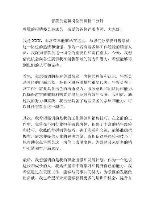 售票员竞聘岗位演讲稿三分钟