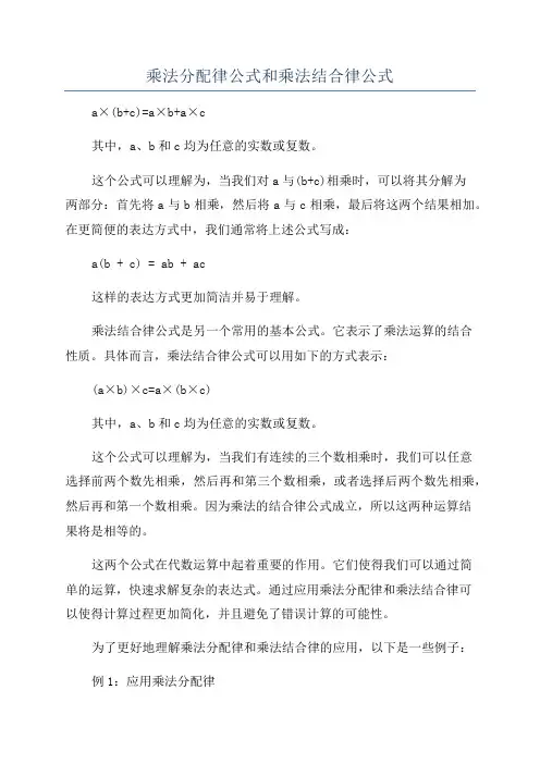 乘法分配律公式和乘法结合律公式