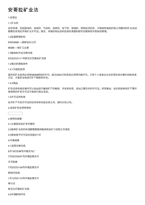 安哥拉矿业法