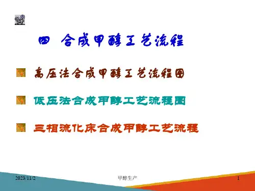甲醇生产—甲醇生产工艺流程