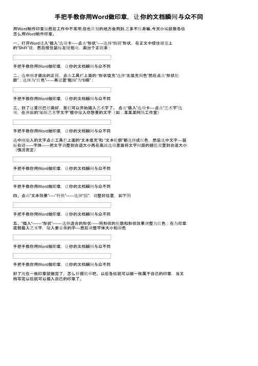 手把手教你用Word做印章，让你的文档瞬间与众不同