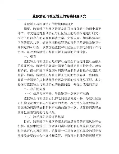 监狱矫正与社区矫正的衔接问题研究