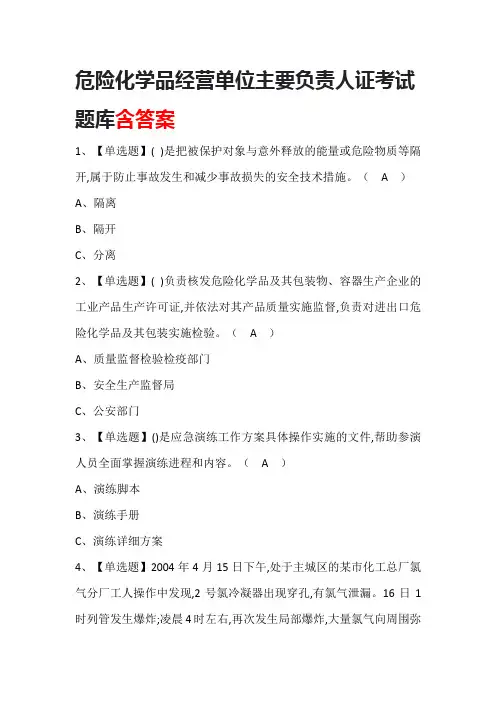 危险化学品经营单位主要负责人证考试题库含答案