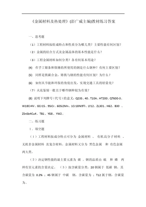 《金属材料及热处理》（彭广威主编）教材练习答案