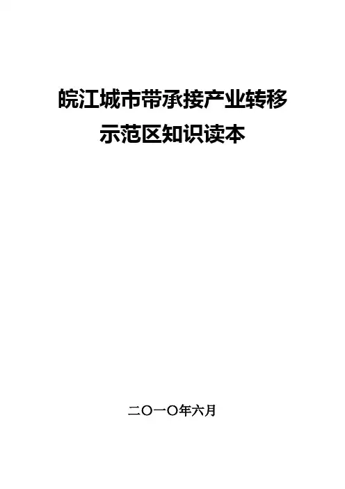 皖江城市带承接产业转移