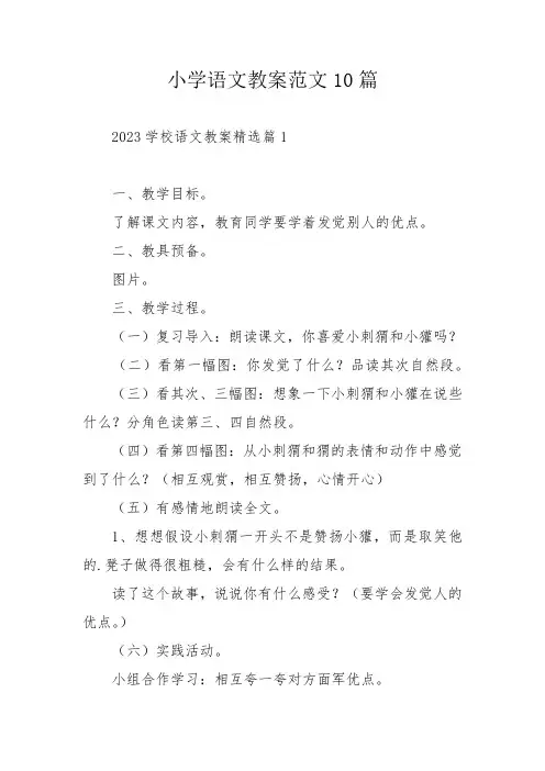小学语文教案范文10篇