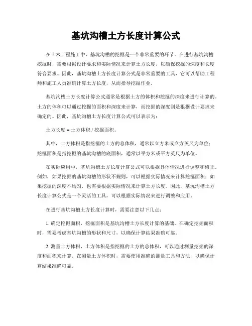 基坑沟槽土方长度计算公式