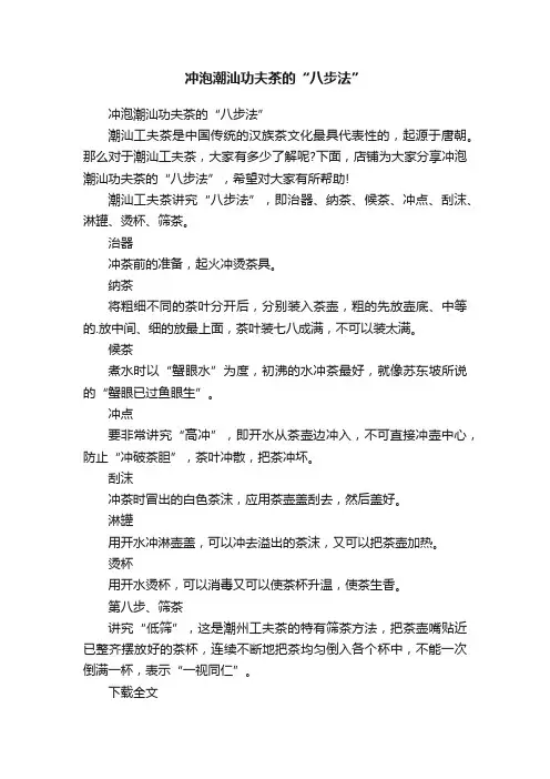 冲泡潮汕功夫茶的“八步法”