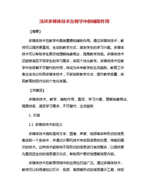 浅谈多媒体技术在教学中的辅助作用