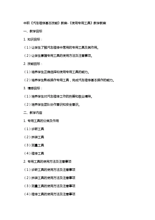 中职《汽车维修基本技能》教案-《使用专用工具》教学教案
