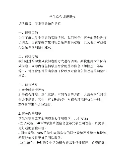 学生宿舍调研报告