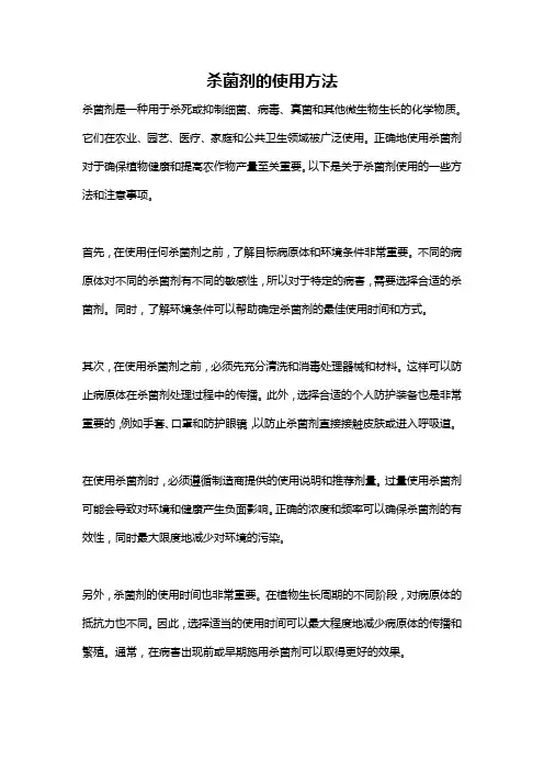 杀菌剂的使用方法