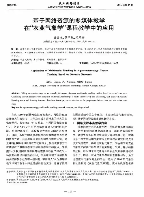 基于网络资源的多媒体教学在“农业气象学”课程教学中的应用