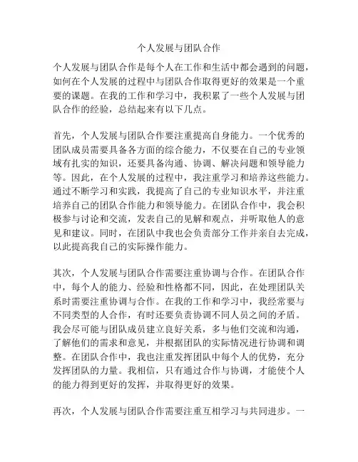 个人发展与团队合作