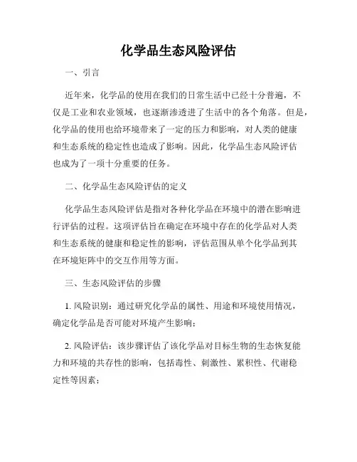 化学品生态风险评估