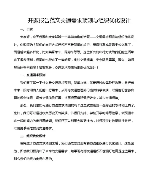 开题报告范文交通需求预测与组织优化设计