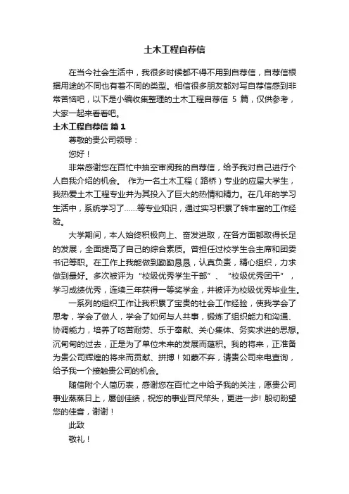 土木工程自荐信模板汇编五篇