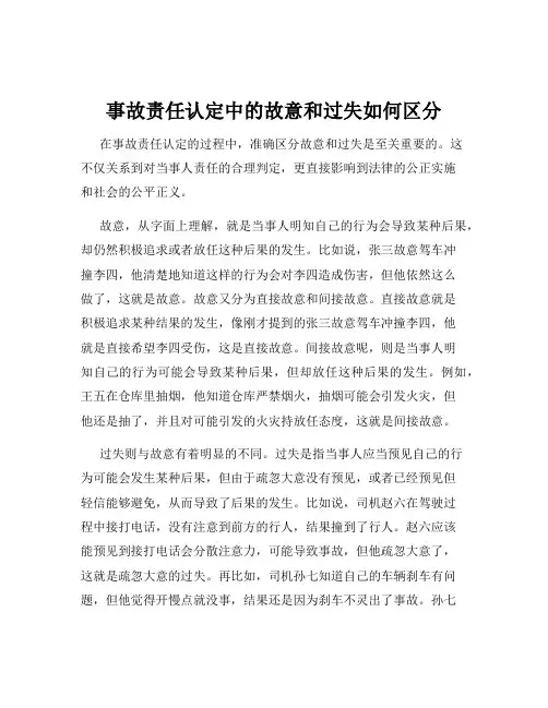 事故责任认定中的故意和过失如何区分