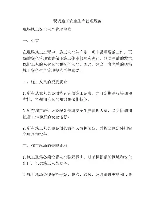 现场施工安全生产管理规范