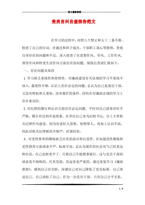 党员自纠自查报告范文