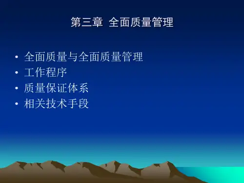 全面质量管理Microsoft PowerPoint 演示文稿共16页