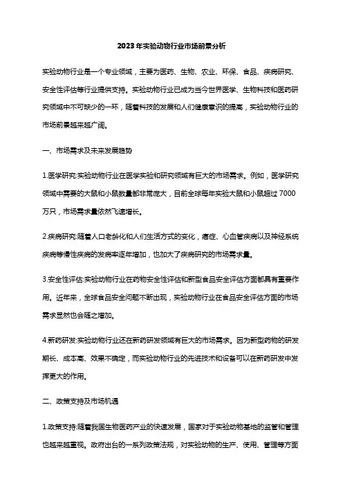 2023年实验动物行业市场前景分析