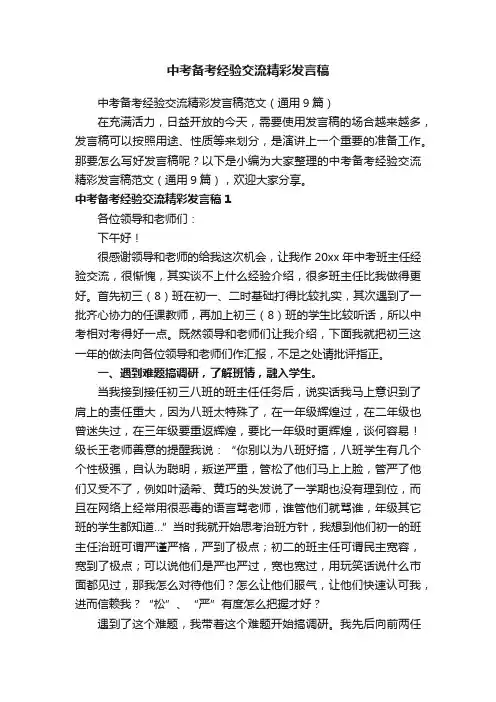 中考备考经验交流精彩发言稿范文（通用9篇）