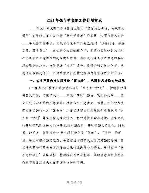 2024年银行党支部工作计划模板(三篇)