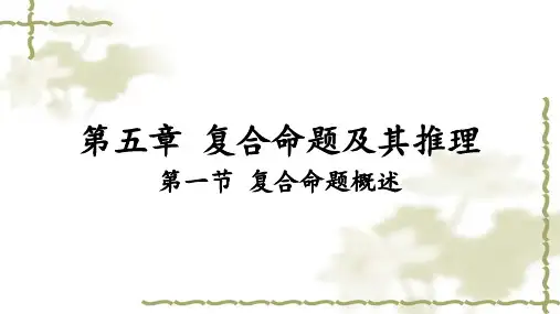 逻辑学·第5章 复合命题及其推理