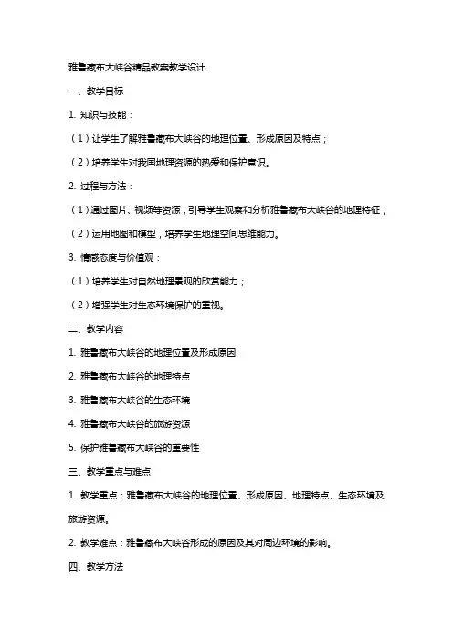 雅鲁藏布大峡谷教案教学设计