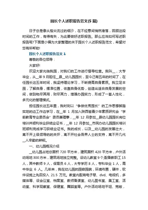 2022园长个人述职报告范文（5篇）