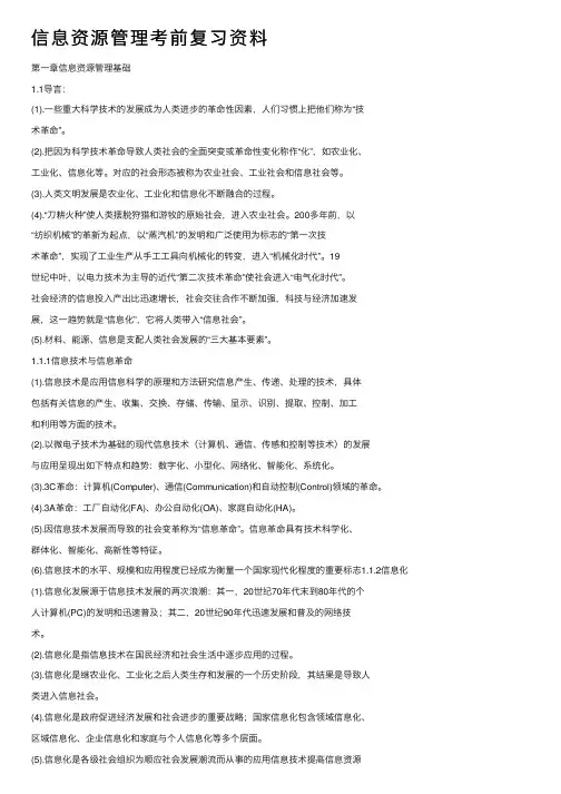 信息资源管理考前复习资料