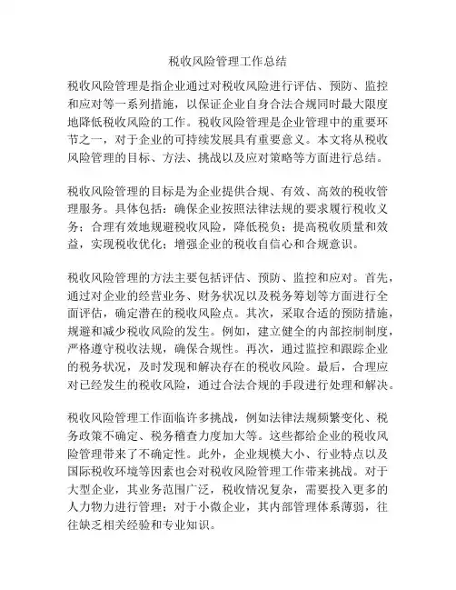 税收风险管理工作总结
