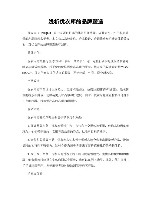 浅析优衣库的品牌塑造